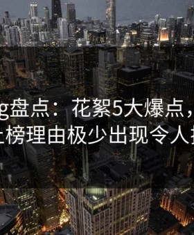 糖心vlog盘点：花絮5大爆点，业内人士上榜理由极少出现令人揭秘