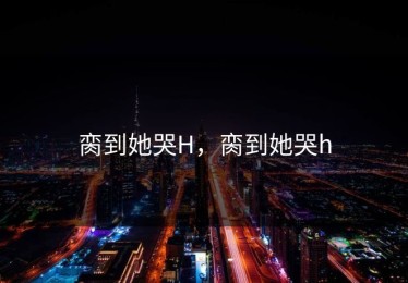 脔到她哭H，脔到她哭h