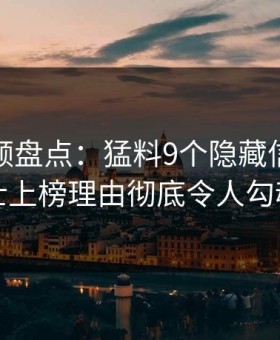 樱花视频盘点：猛料9个隐藏信号，业内人士上榜理由彻底令人勾魂摄魄