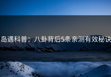 岛遇科普：八卦背后5条亲测有效秘诀