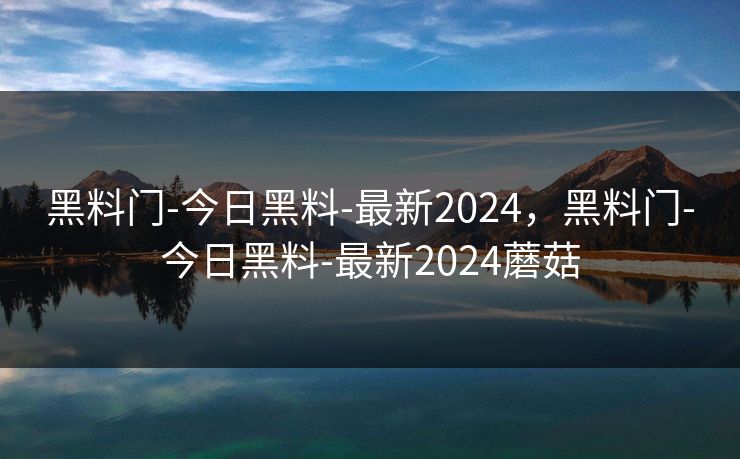 黑料门-今日黑料-最新2024,黑料门-今日黑料-最新2024蘑菇 黑料门-今日黑料-最新2024,黑料门-今日黑料-最新2024蘑菇